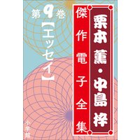 栗本薫・中島梓傑作電子全集9　[エッセイ]