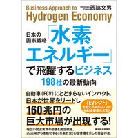 日本の国家戦略「水素エネルギー」で飛躍するビジネス―１９８社の最新動向
