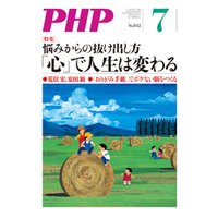 月刊誌PHP 2018年7月号