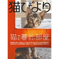 猫びより2017年11月号　Vol.96