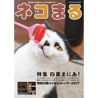 ネコまる2017冬春号　Vol.33