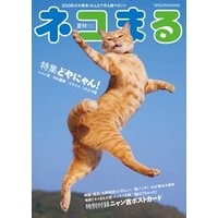 ネコまる2017夏秋号　Vol.34