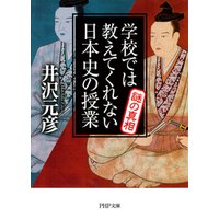 学校では教えてくれない日本史の授業 謎の真相