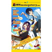 月刊monogatary.com 2018年6月号(vol.3）