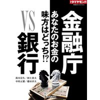 金融庁ＶＳ銀行（週刊ダイヤモンド特集BOOKS Vol.334）