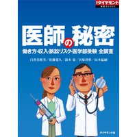 医師の秘密（週刊ダイヤモンド特集BOOKS Vol.335）