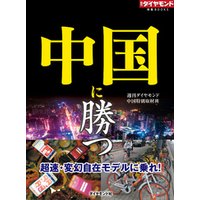 中国に勝つ（週刊ダイヤモンド特集BOOKS Vol.331）