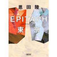 EPITAPH東京