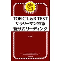TOEIC L&R TEST サラリーマン特急 新形式リーディング