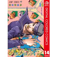 ジョジョの奇妙な冒険 第8部 ジョジョリオン カラー版 14