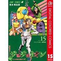 ジョジョの奇妙な冒険 第8部 ジョジョリオン カラー版 15
