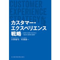 カスタマー・エクスペリエンス戦略 企業の成長を決める“最適な顧客経験”