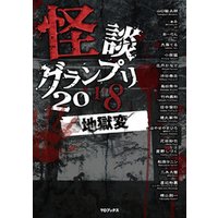 怪談グランプリ 2018 地獄変
