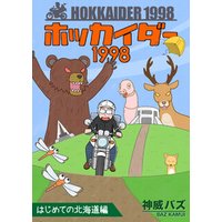 ホッカイダー1998はじめての北海道編