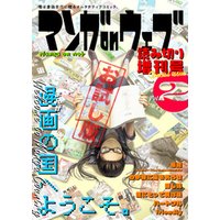 マンガ on ウェブ増刊号 Vol.1　無料お試し版