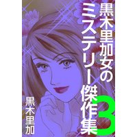 黒木里加　女のミステリー傑作集 3巻