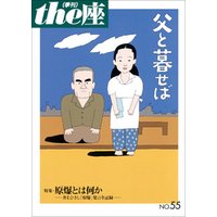ｔｈｅ座 55号　父と暮せば(2004)