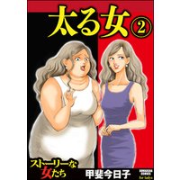 太る女　2
