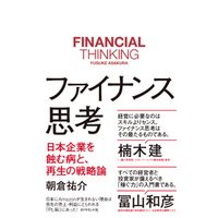 ファイナンス思考―――日本企業を蝕む病と、再生の戦略論