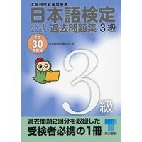 日本語検定 公式 過去問題集　３級　平成30年度版