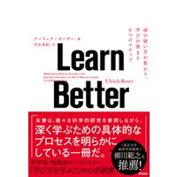 Learn Better ― 頭の使い方が変わり、学びが深まる6つのステップ