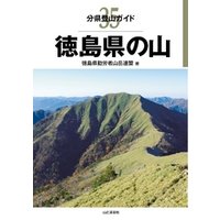 分県登山ガイド35　徳島県の山