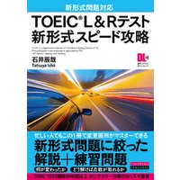 ［音声DL付］TOEIC(R) L&Rテスト　新形式スピード攻略
