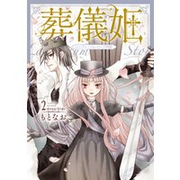 葬儀姫　ロンディニウム・ローズ物語 ２