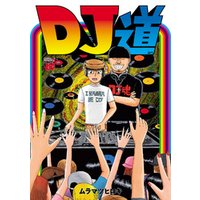 DJ道