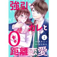 comic Berry’s強引なカレと0距離恋愛1巻