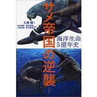 ひかりtvブック 海洋生命5億年史 サメ帝国の逆襲 ひかりtvブック