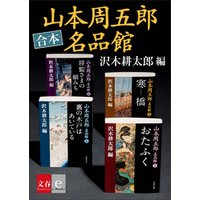 合本　山本周五郎名品館【文春e-books】
