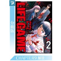 LIFE GAME【分冊版】CHAPTER9