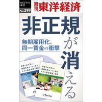 非正規が消える―週刊東洋経済eビジネス新書No.259