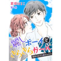麗しボーイときらきらガール～背徳のセブン☆セクシー～　第1巻