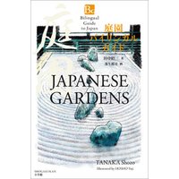 庭園バイリンガルガイド～Bilingual Guide to Japan JAPANESE GARDENS～
