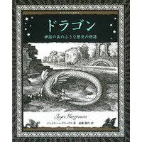 アルケミスト双書 ドラゴン 神話の森の小さな歴史の物語