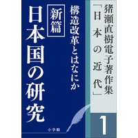 猪瀬直樹電子著作集「日本の近代」第1巻　構造改革とはなにか　新篇　日本国の研究