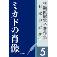 猪瀬直樹電子著作集「日本の近代」第5巻　ミカドの肖像