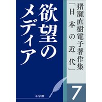 猪瀬直樹電子著作集「日本の近代」第7巻　欲望のメディア