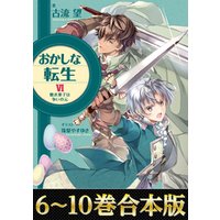 ひかりtvブック 合本版6 10巻 おかしな転生 ひかりtvブック ひかりtvブック 合本版6 10巻 おかしな転生 ひかりtvブック