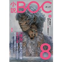 小説　BOC　８