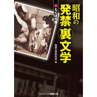 昭和の発禁裏文学 (1) えくぼの肌