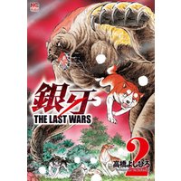 銀牙～THE LAST WARS～ 2