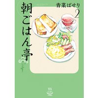 ひかりtvブック 朝ごはん亭 ３ ひかりtvブック