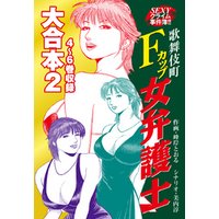 SEXYクライム事件簿！！　歌舞伎町Fカップ女弁護士　大合本2　4～6巻収録
