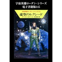 宇宙英雄ローダン・シリーズ　電子書籍版１４５　虚空のルクシード