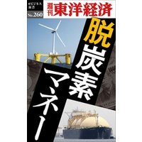 脱炭素マネー―週刊東洋経済eビジネス新書No.260