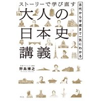 ストーリーで学び直す大人の日本史講義――古代から平成まで一気にわかる