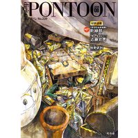 PONTOON（ポンツーン）2018年8月号